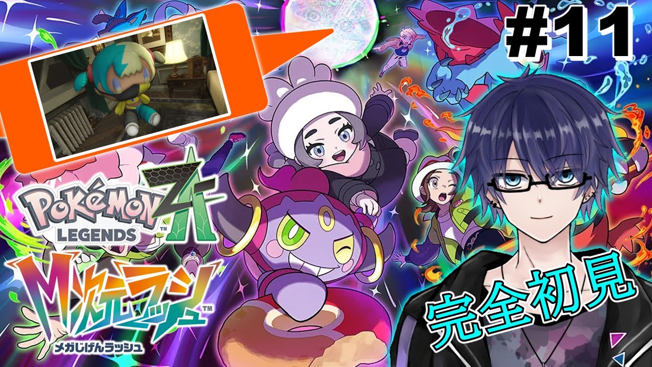 【Pokémon LEGENDS Z-A M次元ラッシュ】裏でいろいろ終わらせたからついにDLCやっていきます！ #11 #完全初見  ※ネタバレ禁止 ※ネタバレ注意【#さおの部屋】