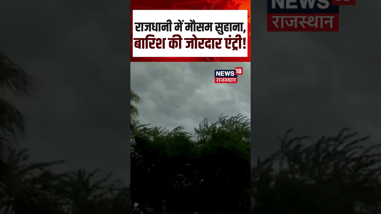 Delhi Rain: मॉनसून की झमाझम बारिश से दिल्ली को गर्मी से राहत | Weather Update | N18S | Short
