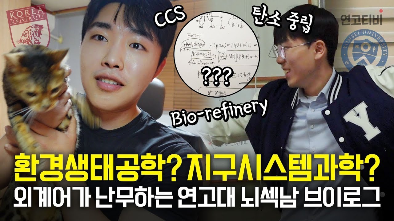 [댓글 이벤트] 유망하다는 환경학과 VLOG ! 연고대에는 이런 전공이!? | 연고티비