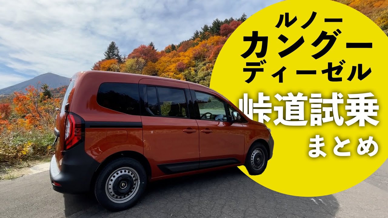 【KANGOO峠道試乗｜まとめ】ルノーカングーディーゼルモデルで峠道試乗＆燃費計測【RENAULT】