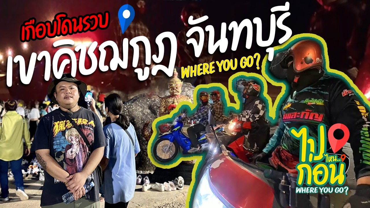 #ไปไหนก่อน[เขาคิชฌกูฎ] เดินหอบ รอบต่ำ | ชลบุรี - จันทบุรี | เกือบโดนซิว!!!