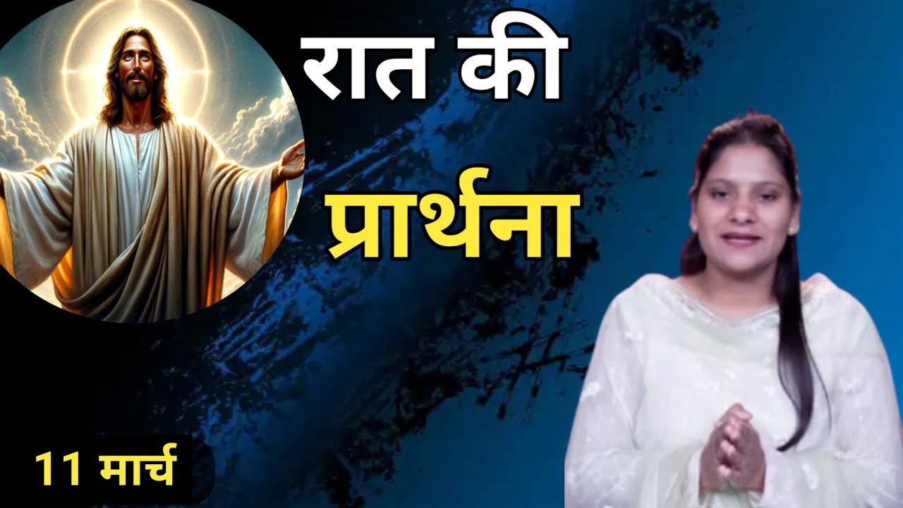Night Prayer ll रात की प्रार्थना ll Jesus Prayer ll Amrita Prayer ll 