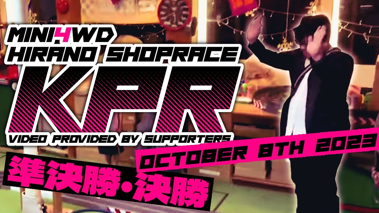 2023/10/8 おもちゃの平野 ミニ四駆 店舗レース・KPR部門 準決勝・決勝【ライブ配信ダイジェスト】