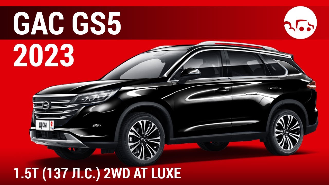 GAC GS5 2023 1.5T (137 л.с.) 2WD AT Luxe - видеообзор