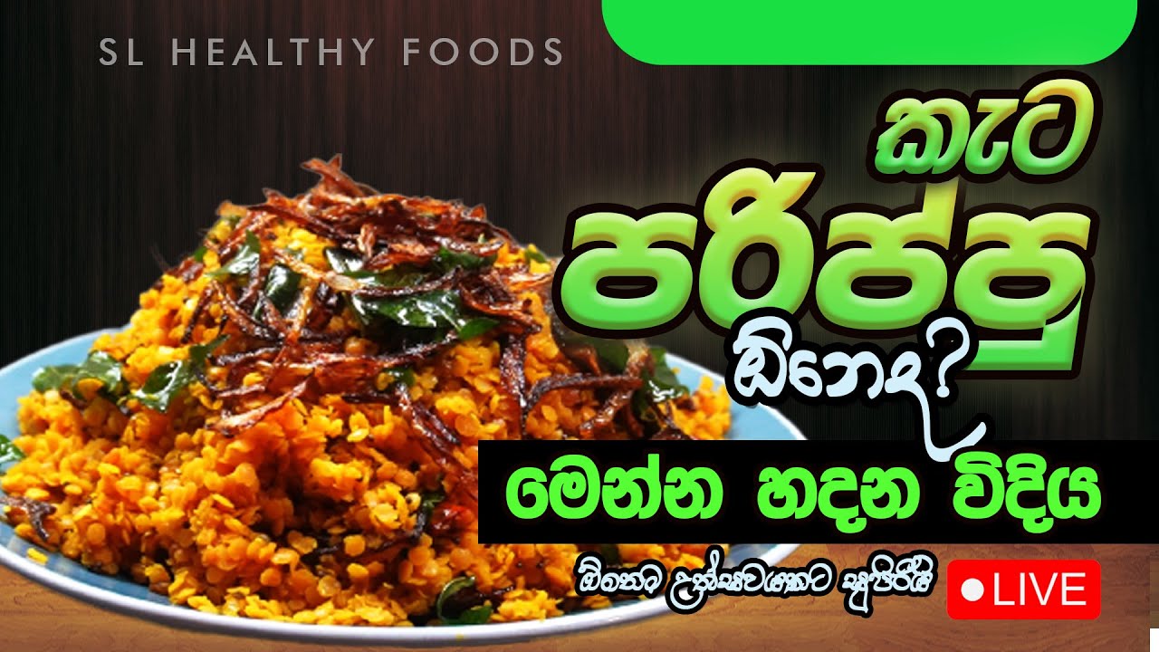 කැට පරිප්පුවක්ද ඕනේ මෙන්න හදන විදිය ඕනෙම උත්සවයකට සුපිරිම ක්‍රමය