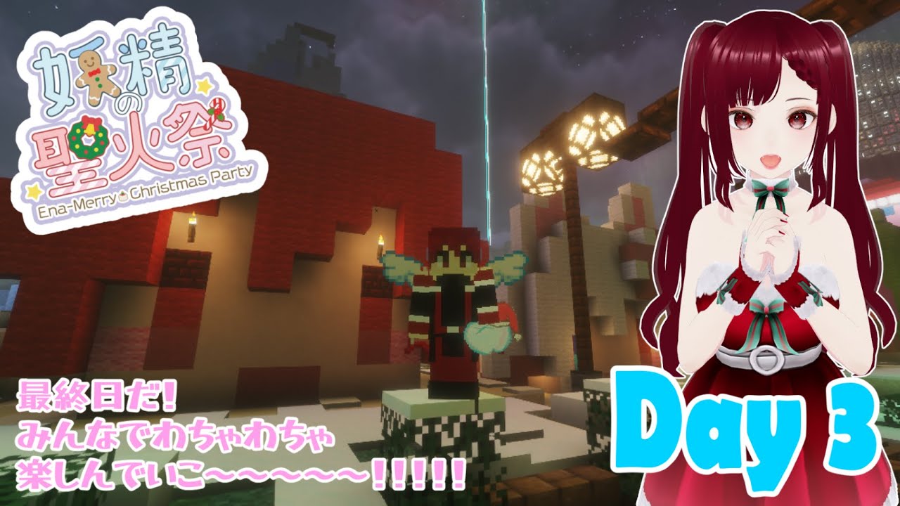 【Minecraft】妖精の聖火祭！！お祭り満喫するぞ！！Day3【紅毬コキア】