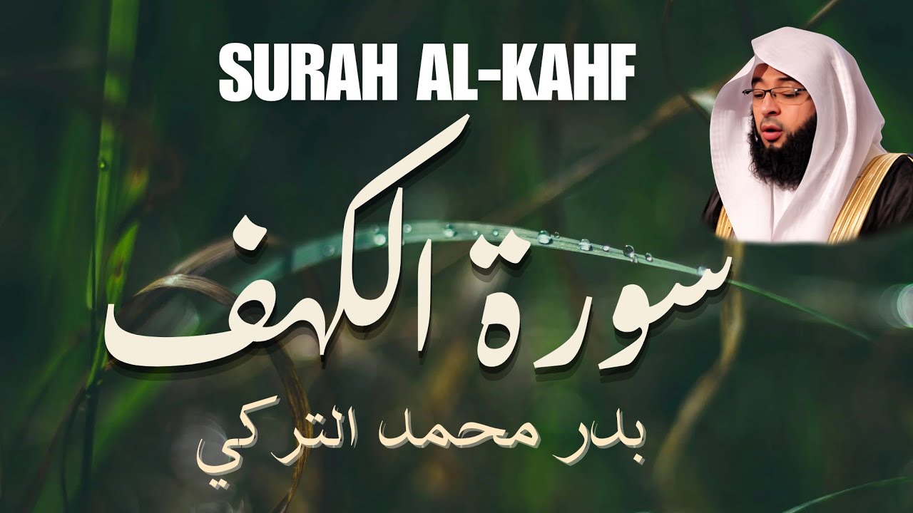سورة الكهف بقراءة جميلة خاشعة للشيخ بدّر التركي 🤍