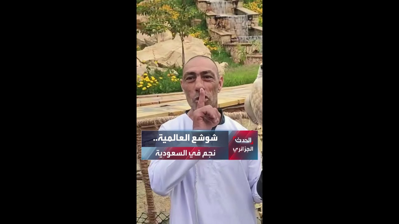 شوشع العالمية..في السعودية