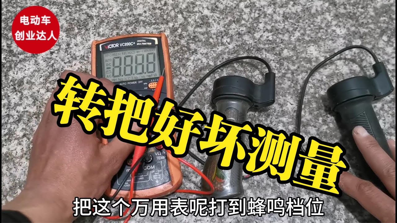 电动车转把常见故障的检修思路，学会这方法，不用花钱请师傅修