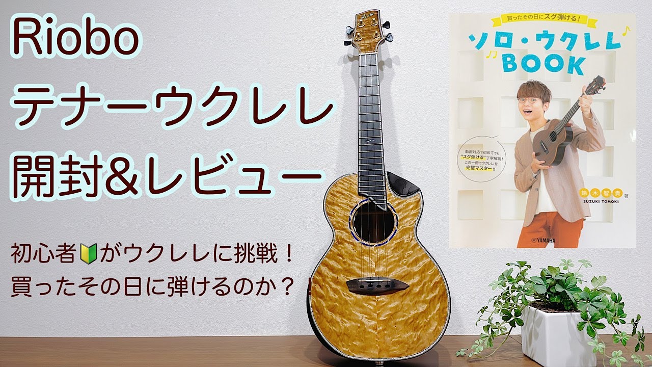 初心者🔰がRioboウクレレ開封&レビュー！鈴木智貴さんの「買ったその日にすぐ弾ける！ソロ・ウクレレBOOKに挑戦してみた♪