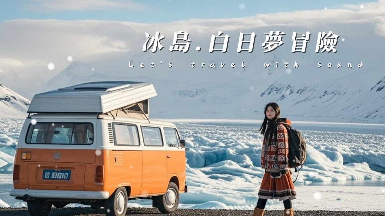 冰島 · 白日夢冒險｜Ísland｜休閒閱讀｜舒緩放鬆心情｜輕快音樂｜散步隨身聽｜工作背景音樂 BGM