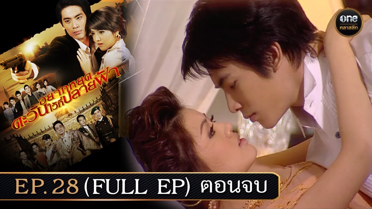 #อยากหยุดตะวันไว้ที่ปลายฟ้า | Ep.28 ตอนจบ (Full Ep) | 22 ก.ย. 67 | #oneคลาสสิก
