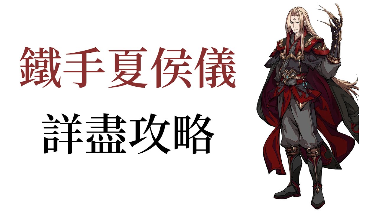 【角色攻略】天地劫 鐵手夏侯儀 天賦/五內/技能/飾品/魂石 詳盡使用教學 有助了解角色特性 新手必看