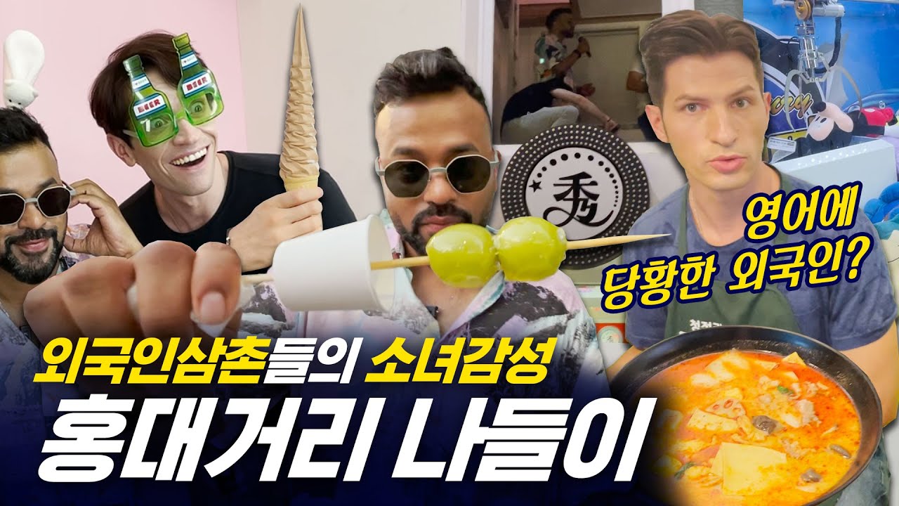 [354 근황_#118] MZ의 홍대는 다 이런거야? | 354가 아재력 누르고 다녀온 홍대는 어떤모습? [홍대 나들이편]