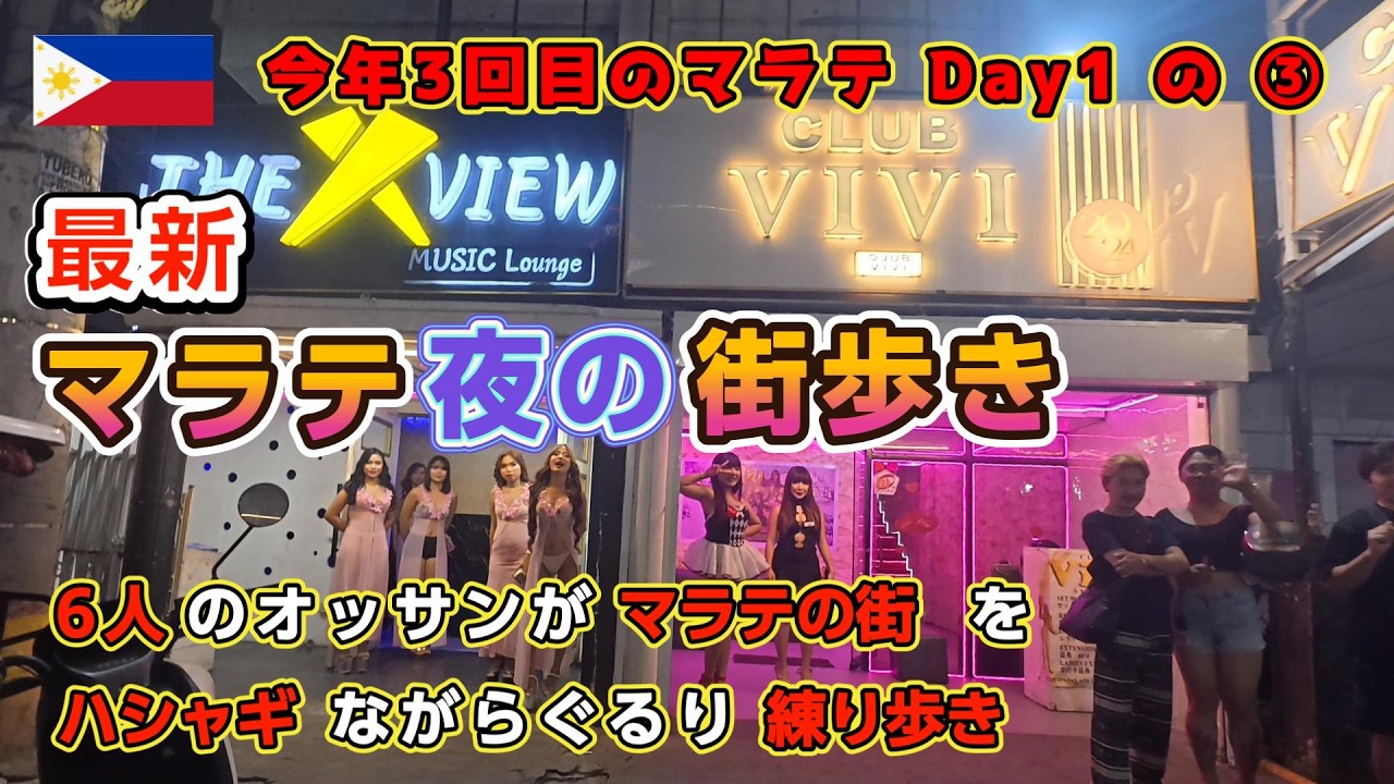最新「マラテ夜の街歩き」