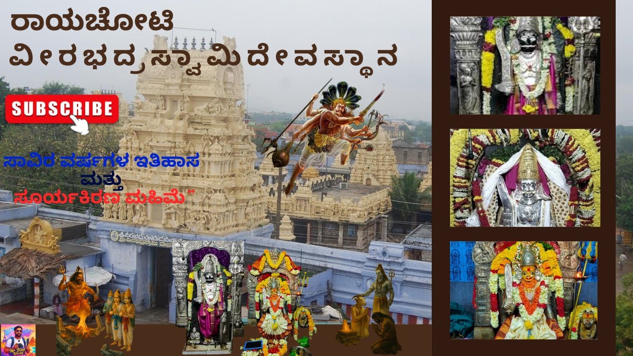 ರಾಯಚೋಟಿ ವೀರಭದ್ರಸ್ವಾಮಿ ದೇವಸ್ಥಾನ ಅಚ್ಚರಿ | ಸಾವಿರ ವರ್ಷಗಳ ಸೂರ್ಯಕಿರಣ ಮಹಿಮೆ #Rayachoti #veerabhadraswami