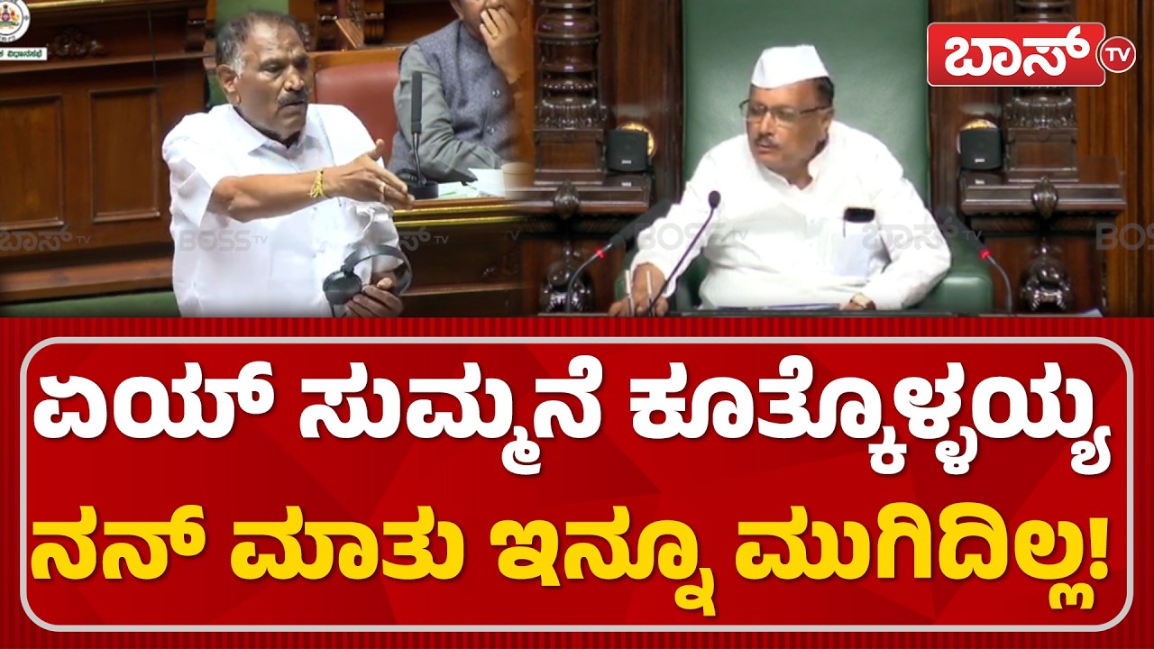 ಶಾಸಕ ಶಿವಲಿಂಗೇಗೌಡ ಮಾತಿಗೆ ದಂಗಾದ ಸ್ಪೀಕರ್! | Shivalinge Gowda | UT Khader |Assembly Session 2026 |BossTv