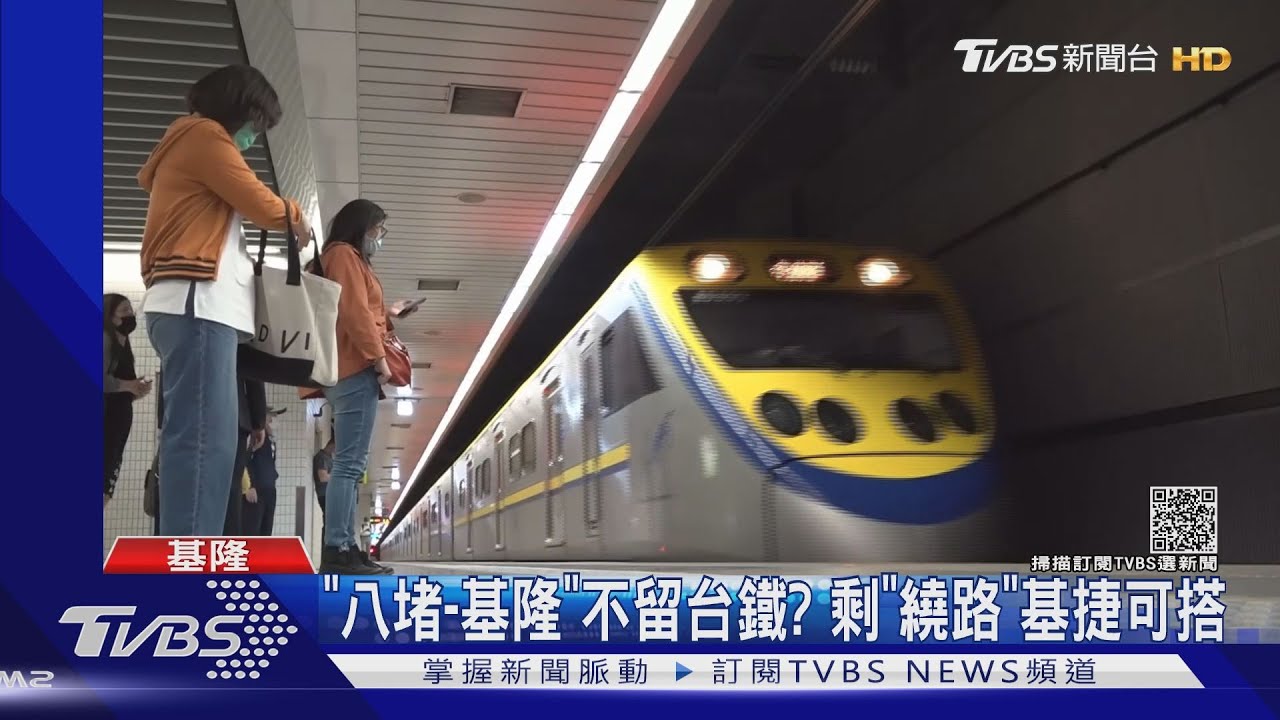 繞遠路? 「八堵-基隆」若不留台鐵剩基捷  轉入社區「站點增加」｜TVBS新聞
