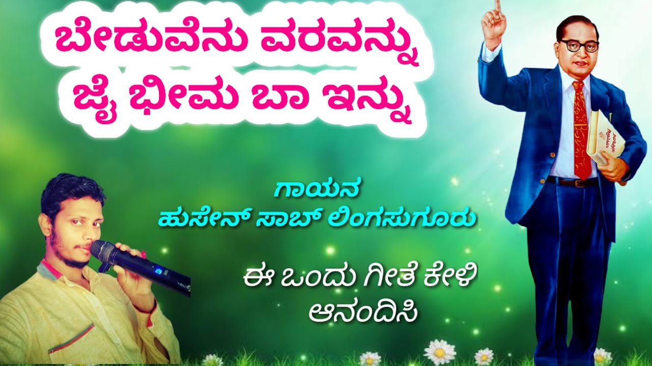 ಬೇಡುವೆನು ವರವನ್ನು ಜೈ ಭೀಮ ಬಾ ಇನ್ನು | ಈ ಒಂದು ಗೀತೆ ಕೇಳಿ ಆನಂದಿಸಿ | ಗಾಯನ ಹುಸೇನ್ ಸಾಬ್ ಲಿಂಗಸುಗೂರು 7975467443
