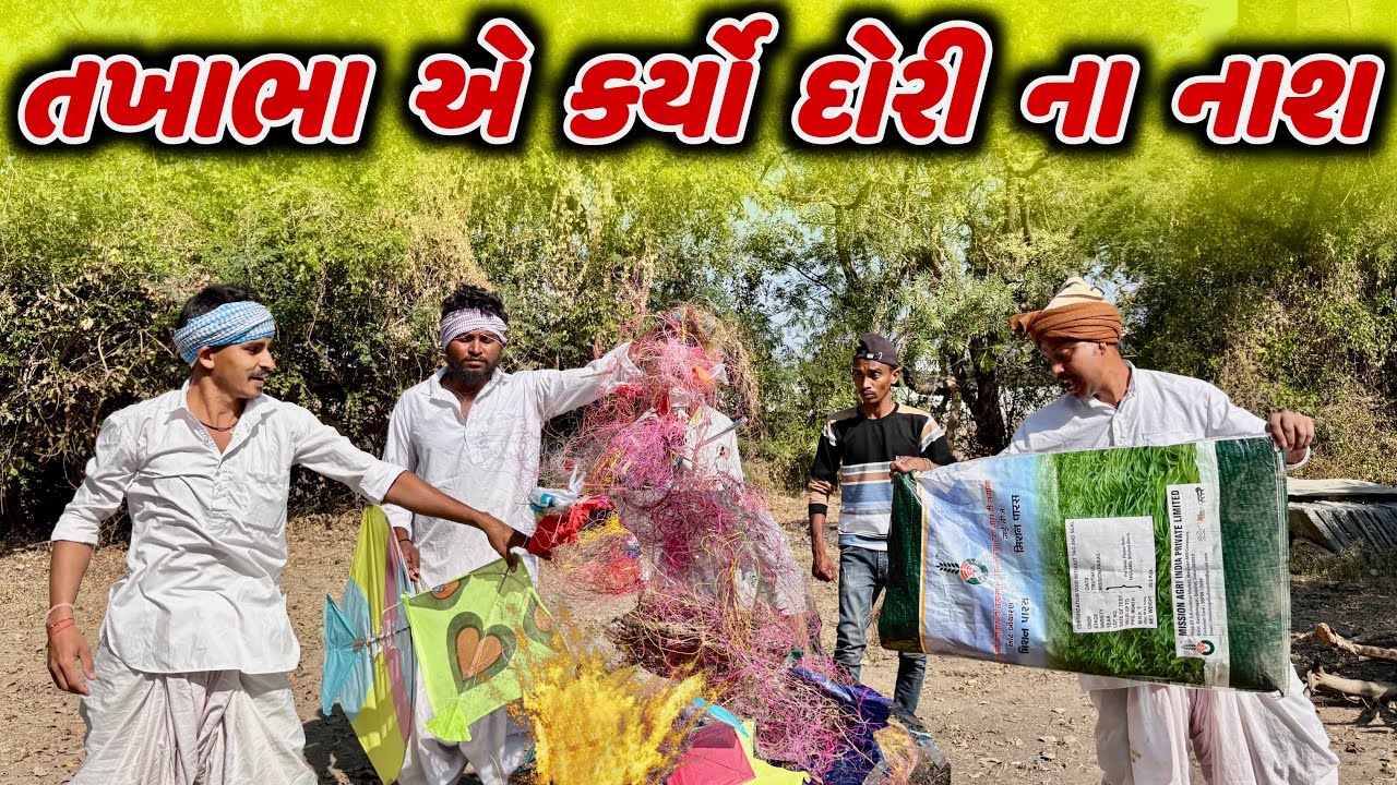 તખાભા સરપંચે કર્યો ચાઇના દોરી નો નાશ// takhabha sarpanche a karyo chaina doro no nash #domaro_comedy