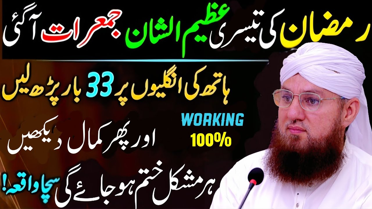 Mahe Ramzan Ki 3rd Jumerat Ka Khas Wazifa | Rizq Ka Wazifa | Motivational Speaker Abdul Habib Attari