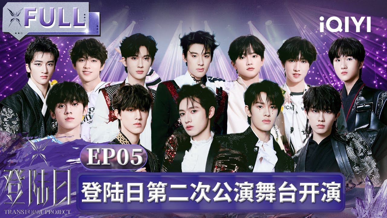 【MULTI SUB🦋EP5】TF三代第二次公演团队舞台考核开演！王霏霏小鬼王琳凯携手少年导师合作舞台火力全开 | 登陆日 | FULL | TRANSFORMPROJECT | iQIYI综艺