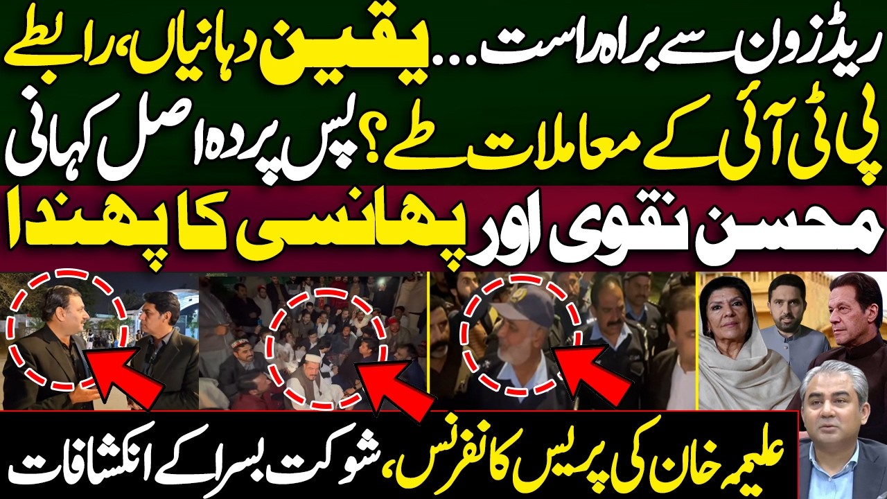 Red Zone: PTI Talks, Mohsin Naqvi & Aleema Khan Reveals | imran khan | breaking with Hussain 