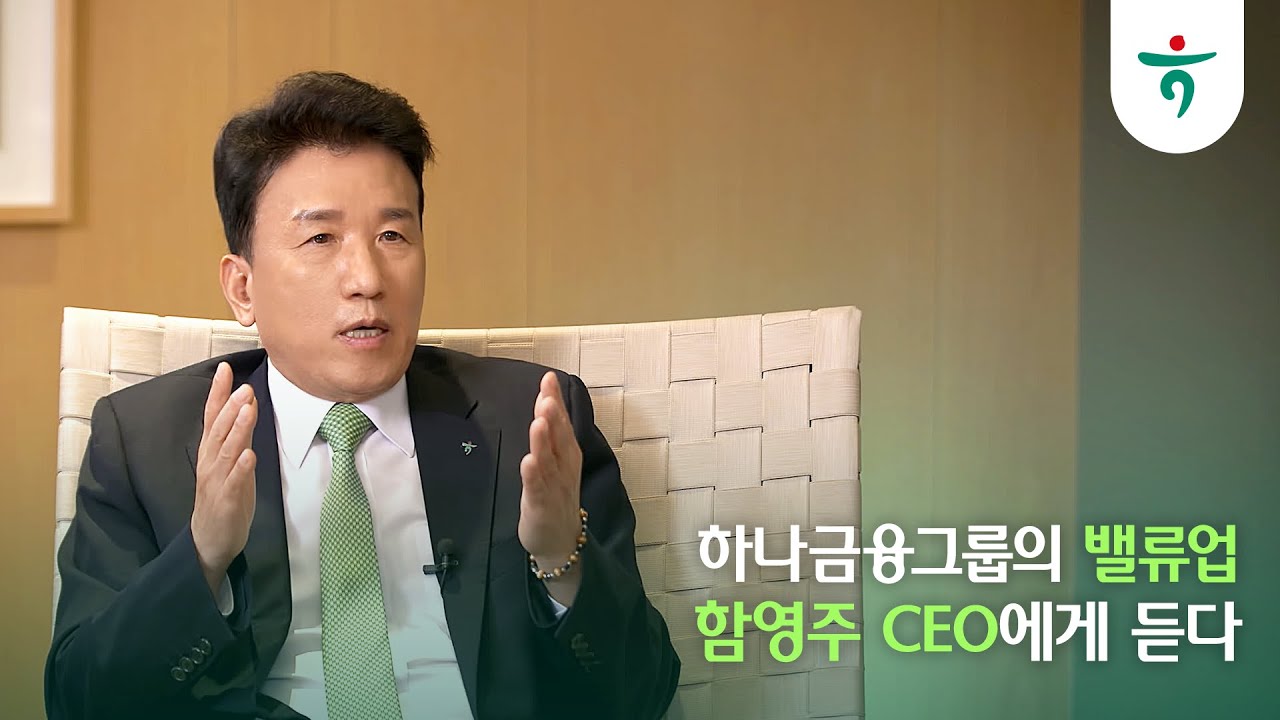 📈 하나금융그룹의 밸류업: 함영주 CEO에게 듣다 📈