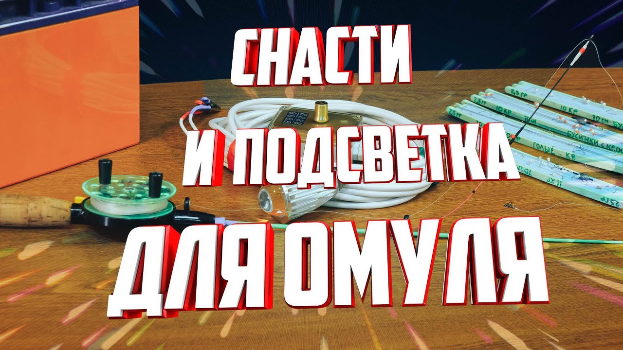 Снасти и Подсветка для ловли Рипуса и Омуля Рипус и Омуль