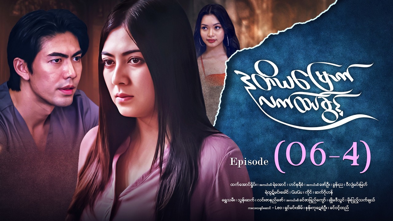 ဒုတိယမြောက်လက်ထပ်ခွင့် - Episode ( 06-4) #drama #myanmarseries #DuTiYaMyountLatHtetKwin