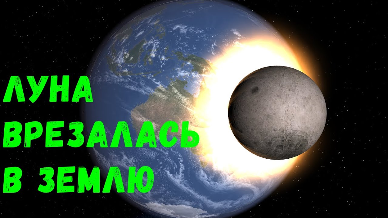 Что, если Луна столкнется с Землей (universe sandbox 2)