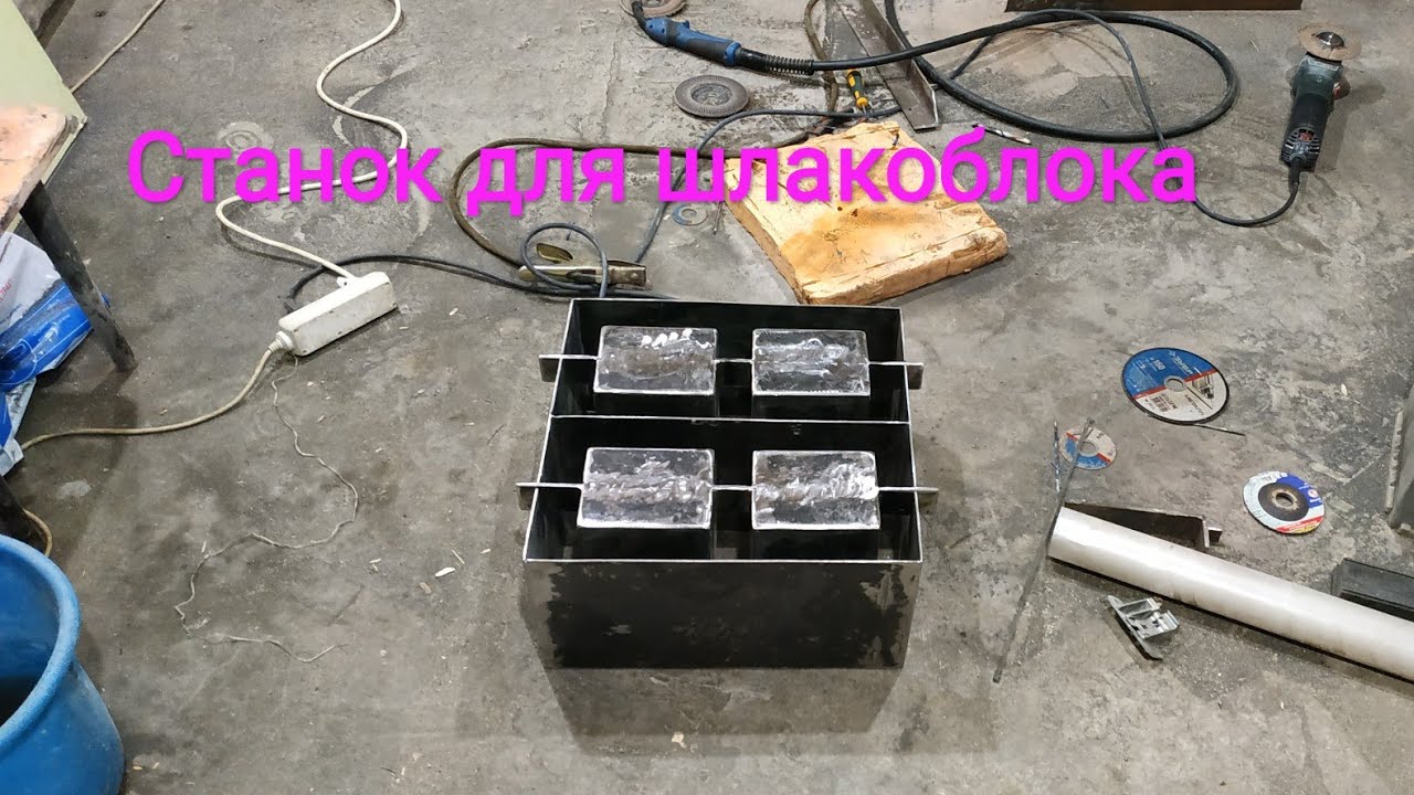 Делаю станок для шлакоблока Клешнями.часть1