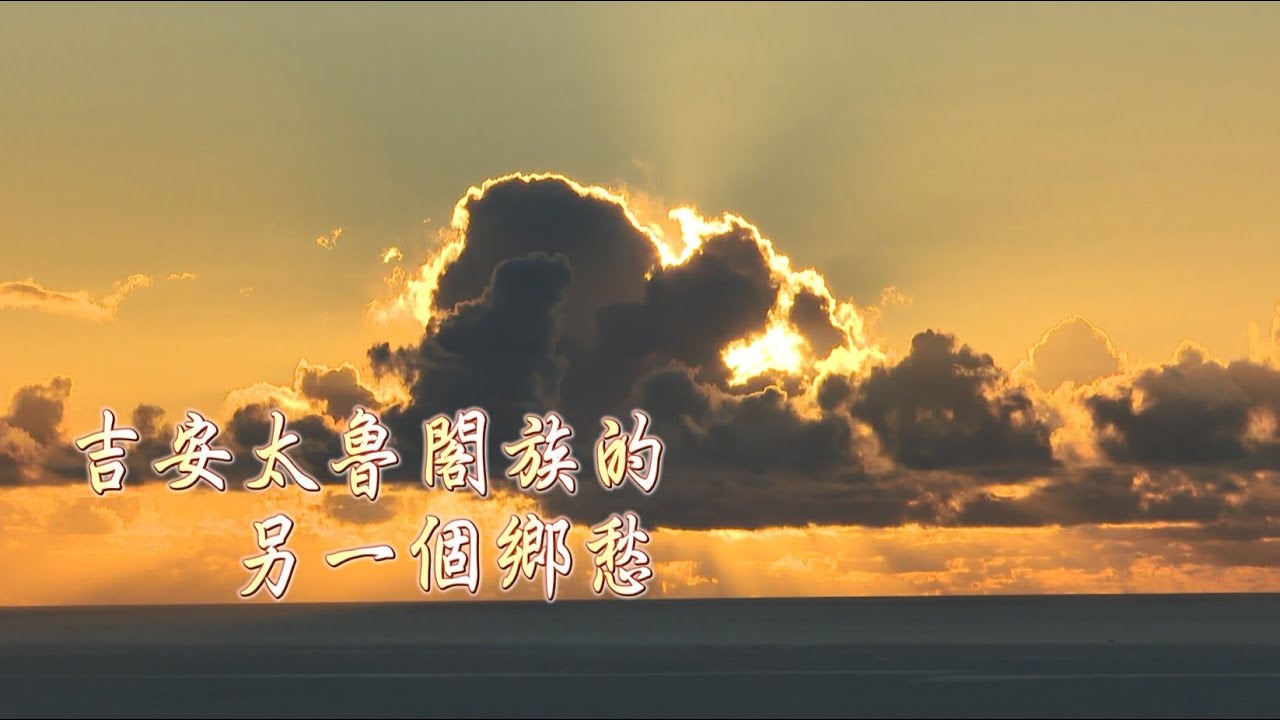 行走TIT第155集 吉安太魯閣族的另一個鄉愁