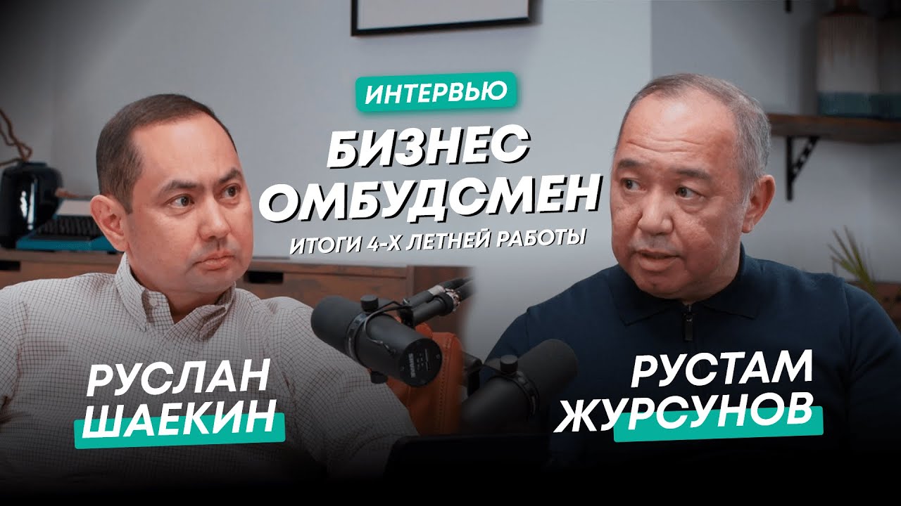 Кто защищает права предпринимателей в Казахстане? | В гостях у Руслана Шаекина №1