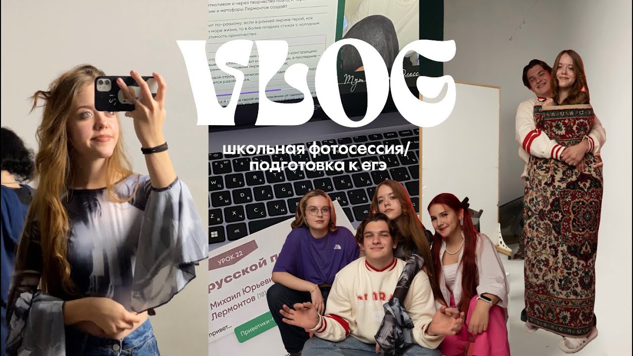 Vlog: мой день/ школьная фотоссесия/егэ
