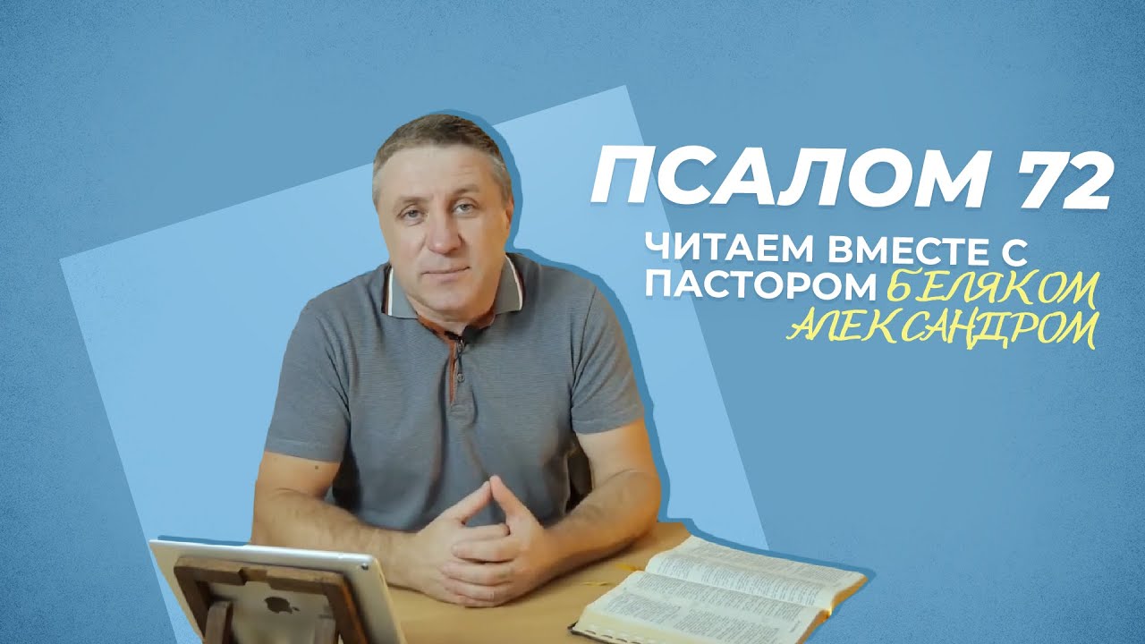 ПСАЛОМ 72 | Александр Беляк | Пребываем в Слове ВМЕСТЕ