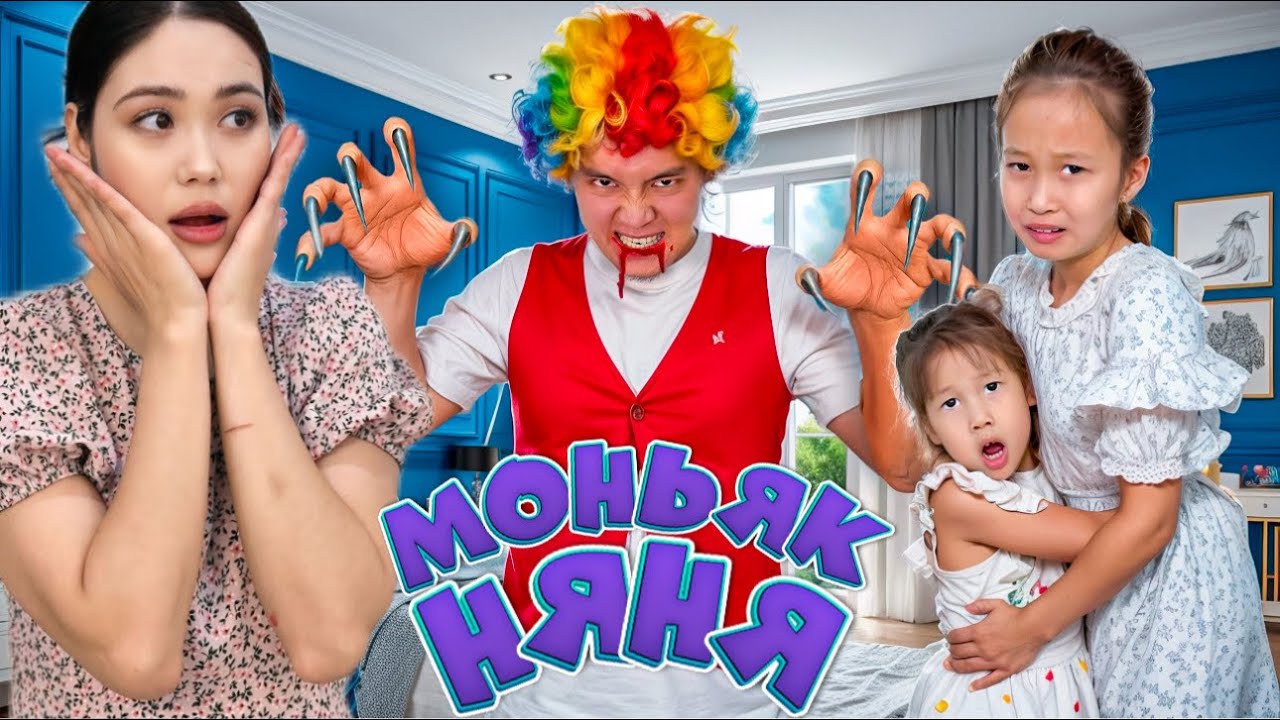 МОНЬЯК НЯНЯ ҚЫЗДАРДЫ ҚИНАДЫ😱😭 ҚЫЗДАР ЗЛОЙ НЯНЯНЫ ҚИНАДЫ🤣😆  МОНЬЯК НЯНЯНЫ БАЙЛАП ТАСТАДЫ😂