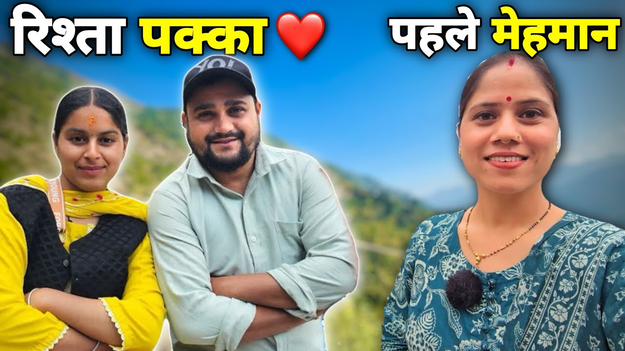 पहाड़ी भाई का रिश्ता पक्का 💍 | प्रियंका योगी तिवारी ने कराया गांव टूर 😍 | Pahadi News Shivam