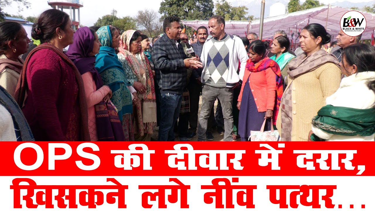 OPS की दीवार में दरार,खिसकने लगे नींव पत्थर …