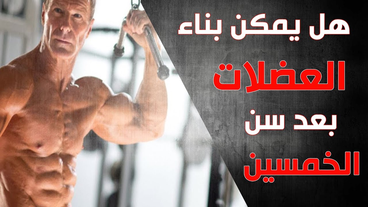 هل يمكن بناء العضلات بعد سن الخمسين !!! #بناء_العضلات