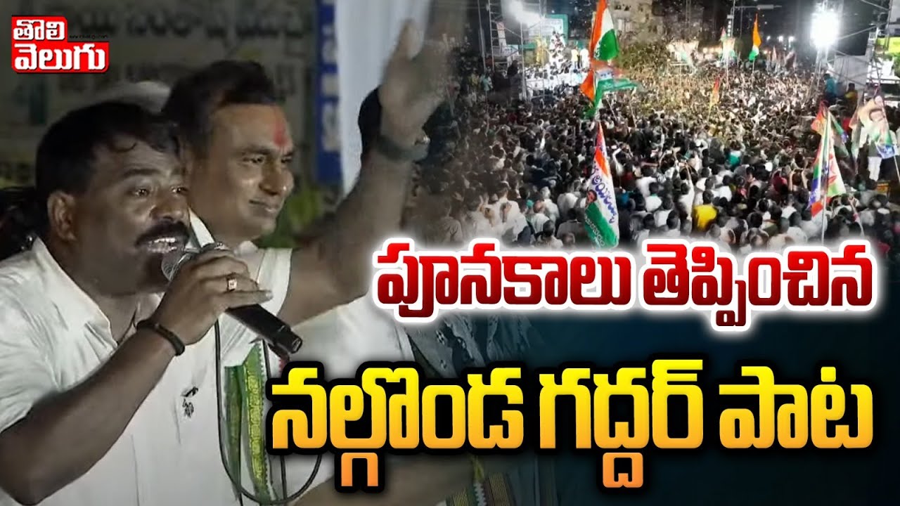 పూనకాలు తెప్పించిన నల్గొండ గద్దర్ పాట | nalgonda gaddar super song on cm revanth | @Tolivelugu