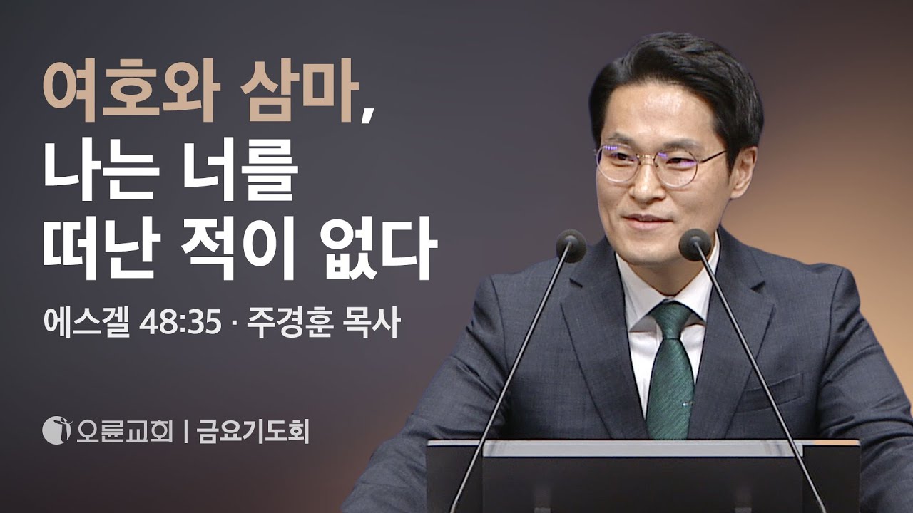 여호와 삼마, 나는 너를 떠난 적이 없다 - 주경훈 목사 | 오륜교회 금요기도회 설교 (2024-06-14)