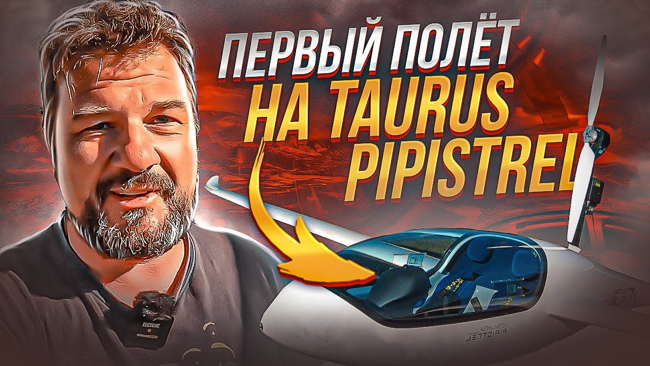 Полетать на диване! Taurus Pipistrel. Сборка и первый полет на нашем новом двухместном планере