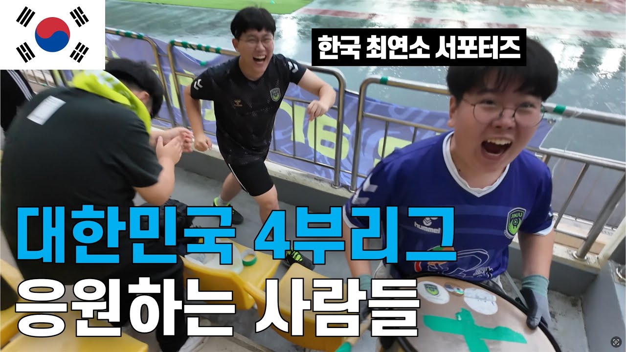 4부리그 팀을 위해 목청터지게 응원하는 사람들의 이야기, K4리그 진주시민축구단 직관 | 15/210