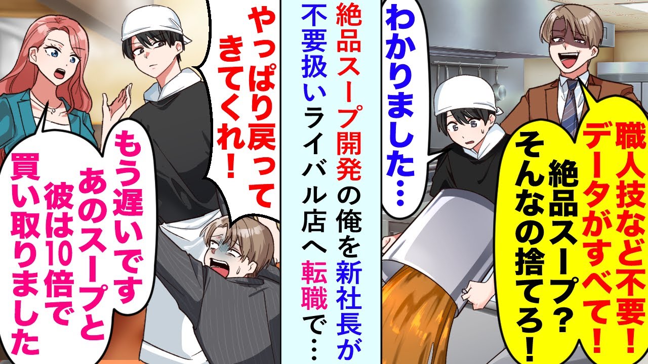 【漫画】絶品スープ開発の俺を新社長が「職人技など不要！データが全て！」と不要扱いするのでライバル店へ転職すると...【恋愛マンガ動画】