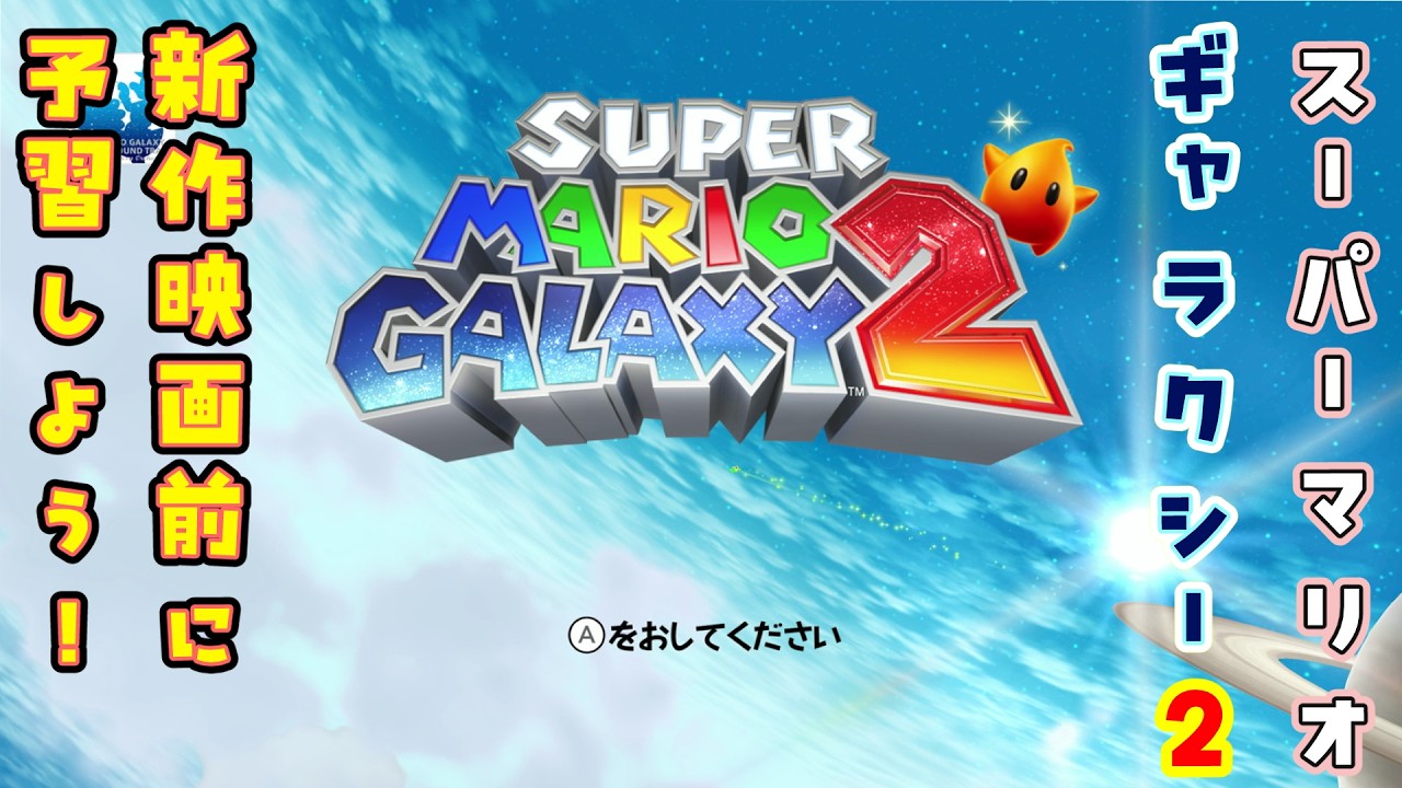 【スーパーマリオギャラクシー2】#3 ステージ選択を繰り替えしWORLD2から