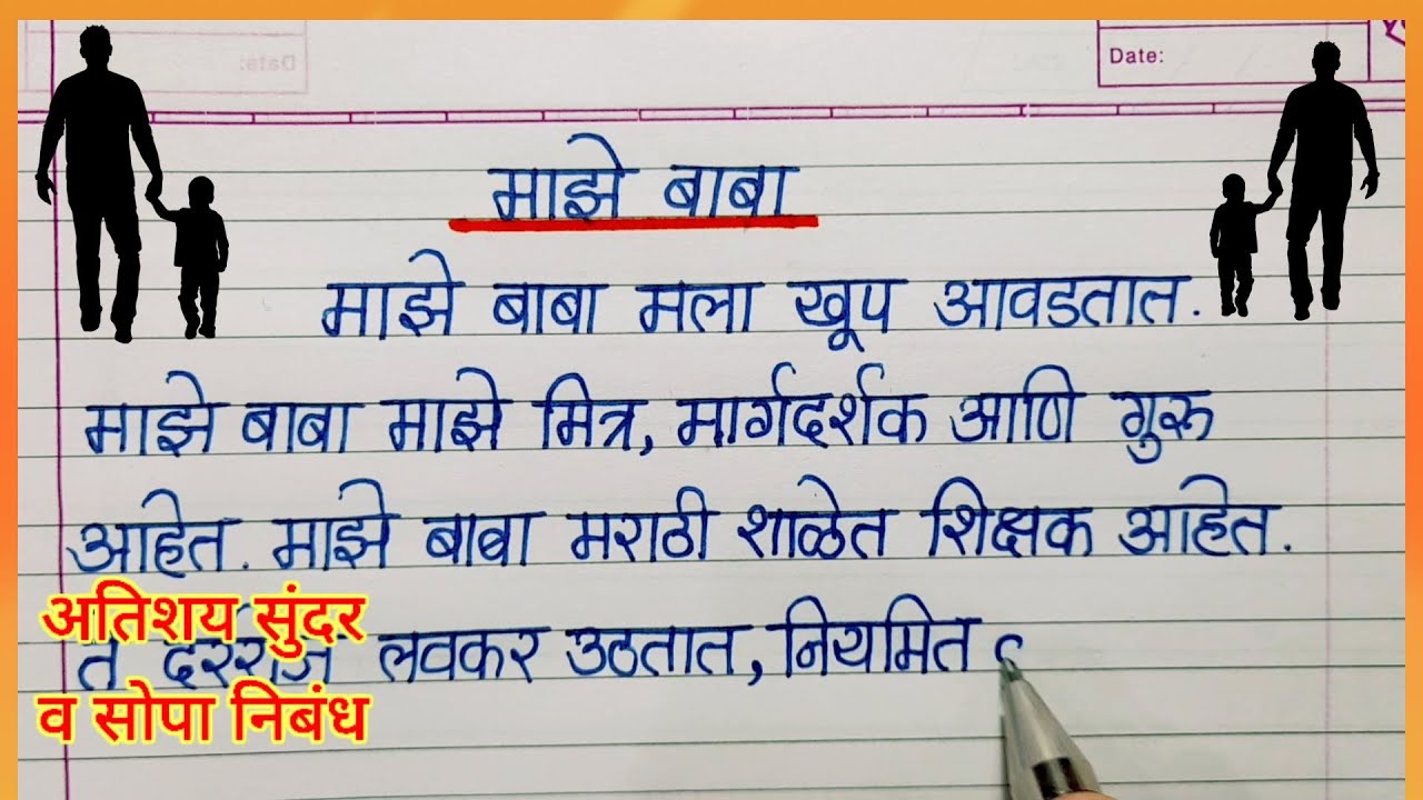माझे बाबा निबंध मराठी/maze baba marathi nibandh/Majhe vadil marathi nibandh