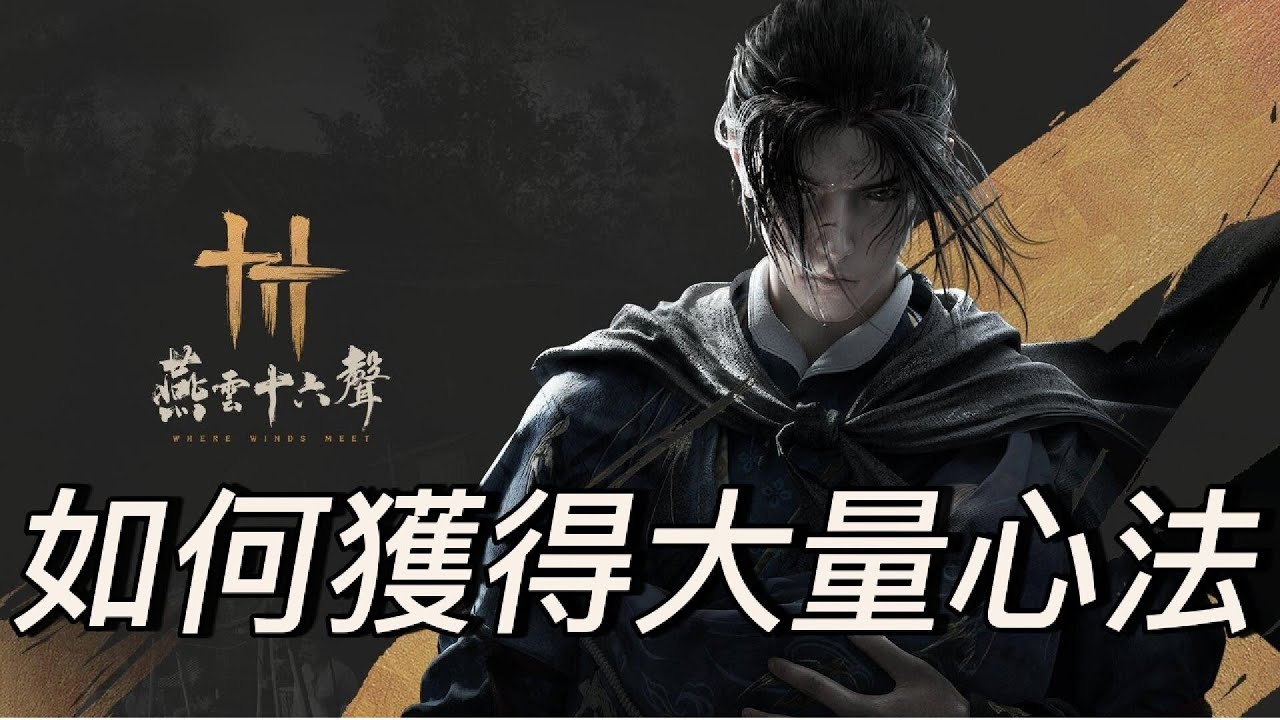 《燕雲十六聲》教你如何取得大量心法