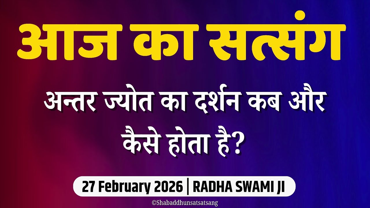 27 February 2026 || अन्तर ज्योत का दर्शन || latest New Radha Soami Satsang || Satsang Radha Soami