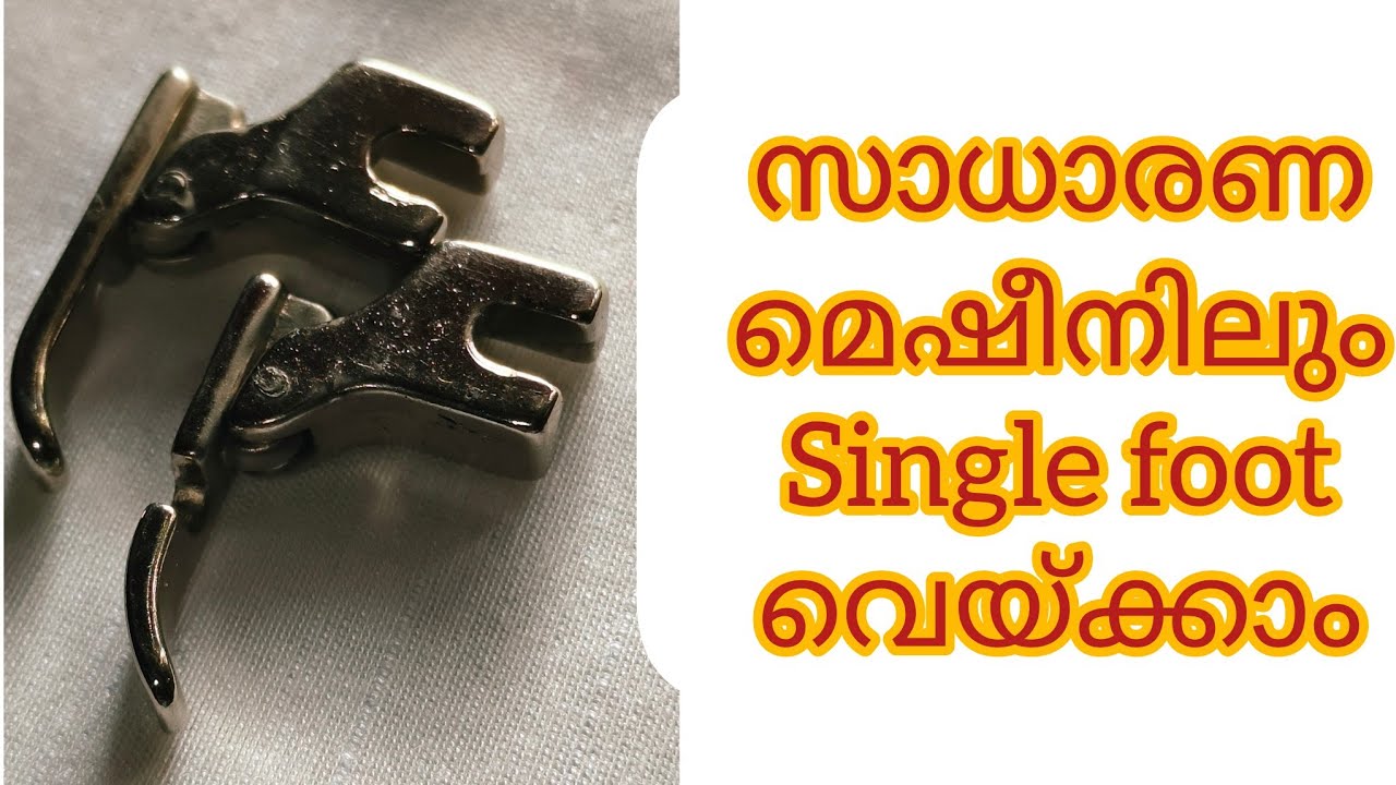 സാധാരണ മെഷീനിൽ സിംഗിൾ foot വെയ്ക്കാം പഠിക്കാം 👍 | single pressure foot for normal sewing machine